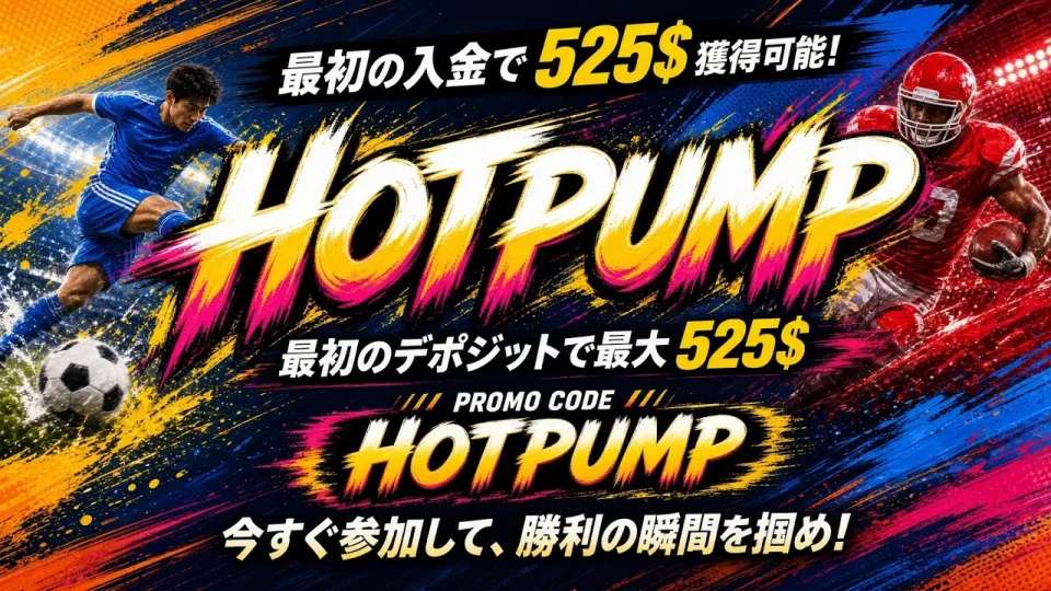 5つのステップでわかる1XBET無料プロモーションコードの取得方法